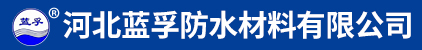 河北蓝孚防水材料有限公司