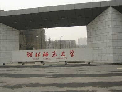 石家庄河北师范大学